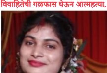 विवाहितेची गळफास घेऊन आत्महत्या.