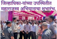 जिल्हाधिका-यांच्या उपस्थितीत महाराजस्व अभियानाचा शुभारंभ.