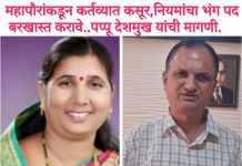 महापौरांकडून कर्तव्यात कसूर,नियमांचा भंग पद बरखास्त करावे.. पप्पू देशमुख यांची मागणी.