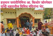 हनुमान जयंतीनिमित्त आ. किशोर जोरगेवार यांची शहरातील विविध मंदिरांना भेट.