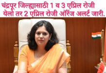 चंद्रपूर जिल्ह्यासाठी 1 व 3 एप्रिल रोजी येलो तर 2 एप्रिल रोजी ऑरेंज अलर्ट जारी. नागरिकांनी सतर्क राहावे–जिल्हाधिकाऱ्यांचे आवाहन.