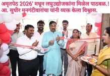 अमृतपेठ 2026’ मधून लघुउद्योजकांना मिळेल पाठबळ..!आ. सुधीर मुनगंटीवारांचा यांनी व्यक्त केला विश्वास. आत्मनिर्भर भारताच्या संकल्पपूर्तीला मिळेल प्रोत्साहन – आ. मुनगंटीवार. चंद्रपूरच्या सर्वांगीण विकासाला वेग; शिक्षण, कौशल्य व उद्योग क्षेत्रात मोठी पावले. आ.मुनगंटीवार यांच्या हस्ते अमृत संस्थेच्या प्रदर्शनाचे उद्घाटन; उद्योजकतेला चालना देण्याचा संदेश. प्रशिक्षण, मार्गदर्शन व बाजारपेठ जोडणीवर भर; हजारो तरुणांना स्वावलंबनाकडे वाटचाल.