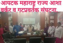 आयटक महाराष्ट्र राज्य आशा वर्कर व गटप्रवर्तक संघटना.