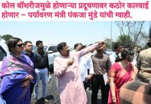 कोल वॉशरीजमुळे होणाऱ्या प्रदूषणावर कठोर कारवाई होणार – पर्यावरण मंत्री पंकजा मुंडे यांची ग्वाही. सुधीर मुनगंटीवार नेतृत्वात शेतकऱ्यांना दिलासा देणार. बेलसनी परिसरात कोल वॉशरीज प्रदूषणाची पर्यावरण मंत्री यांनी केली पाहणी.