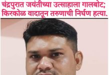 चंद्रपुरात जयंतीच्या उत्साहाला गालबोट; किरकोळ वादातून तरुणाची निर्घण हत्या.