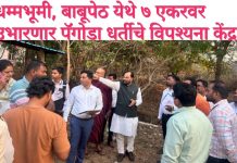 धम्मभूमी, बाबूपेठ येथे ७ एकरवर उभारणार पॅगोडा धर्तीचे विपश्यना केंद्र. आमदार किशोर जोरगेवार यांनी अधिकाऱ्यांसह केली स्थळाची प्रत्यक्ष पाहणी. प्रस्ताव तातडीने सादर करण्याचे निर्देश.