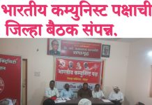 भारतीय कम्युनिस्ट पक्षाची जिल्हा बैठक संपन्न.