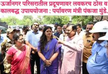 ऊर्जानगर परिसरातील प्रदूषणावर लवकरच ठोस व कालबद्ध उपाययोजना : पर्यावरण मंत्री पंकजा मुंडे. पंकजाताईंच्या नावातील ‘प’ हा प्रदूषणमुक्तीचा आणि प्रगतीचे प्रतीक : आ सुधीर मुनगंटीवार. कोळसा बंकर व रोपवे प्रदूषणाची प्रत्यक्ष पाहणी; नागरिकांना दिलासा देण्याचा निर्धार.