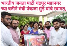भारतीय जनता पार्टी चंद्रपूर महानगर च्या वतीने मंत्री पंकजा मुंडे यांचे स्वागत, प्रदुषणावर तातळीने उपयोजना करण्याची आमदार किशोर जोरगेवार यांची मागणी,