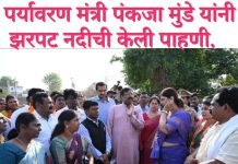 पर्यावरण मंत्री पंकजा मुंडे यांनी झरपट नदीची केली पाहणी. नदी पुनर्जीवन प्राधिकरणाच्या पहिल्या टप्प्यात झरपट व इरई या दोन्ही नद्यांचा समावेश करणार.