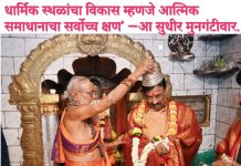 धार्मिक स्थळांचा विकास म्हणजे आत्मिक समाधानाचा सर्वोच्च क्षण’ —आ सुधीर मुनगंटीवार. धाबा तीर्थक्षेत्राला ‘ब’ वर्ग दर्जा, विकासासाठी भरीव निधी मंजूर केल्याबद्दल आ. मुनगंटीवार आणि आ. भोंगळे यांचा भव्य सत्कार.