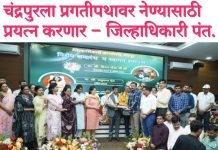 चंद्रपुरला प्रगतीपथावर नेण्यासाठी प्रयत्न करणार – जिल्हाधिकारी पंत. चंद्रपुरातील कार्यकाळाबद्दल कृतज्ञता आणि अभिमानही – विनय गौडा. नुतन जिल्हाधिका-यांचे स्वागत तर माजी जिल्हाधिका-यांचा निरोप समारंभ.