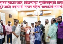 उष्णतेचा वाढता कहर. विद्यार्थ्यांच्या सुरक्षिततेसाठी तातडीने सुट्टी जाहीर करण्याची भाजप महिला आघाडीची मागणी.
