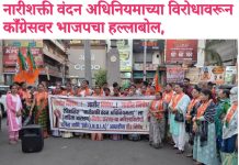 नारीशक्ती वंदन अधिनियमाच्या विरोधावरून काँग्रेसवर भाजपचा हल्लाबोल, भारतीय जनता पार्टी महिला मोर्चाच्या वतीने तीव्र निषेध आंदोलन.