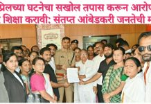 १४ एप्रिलच्या घटनेचा सखोल तपास करून आरोपींना कठोर शिक्षा करावी: संतप्त आंबेडकरी जनतेची मागणी.