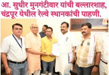 आ. सुधीर मुनगंटीवार यांची बल्लारशाह, चंद्रपूर येथील रेल्वे स्थानकांची पाहणी. रेल्वे विकासाला गती देण्याचे ठोस निर्देश. प्रवासी सुविधा, प्रलंबित कामे आणि स्थानिक समस्यांवर तातडीने उपाययोजनांचे निर्देश.