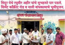 सिदुर येथे रघुवीर अहीर यांचे शुभहस्ते पार पडले. सिमेंट काॅंक्रीट रोड व नाली बांधकामाचे भूमीपुजन.