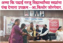 अम्मा कि पढाई गरजु विद्यार्थ्यांच्या स्वप्नांना पंख देणारा उपक्रम – आ. किशोर जोरगेवार. अम्मा की पढ़ाई शिक्षा केंद्रातील शासकीय सेवेत रुजू झालेल्या २३ विद्यार्थ्यांचा सत्कार.