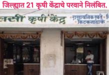 जिल्ह्यात 21 कृषी केंद्राचे परवाने निलंबित. खत विक्रीतील अनियमिततेवर कृषी विभागाची कारवाई.