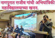 नागपुरात राजीव गांधी अभियांत्रिकी महाविद्यालयाच्या खनन. अभियांत्रिकी शाखेच्या माजी विद्यार्थ्यांचा भव्य स्नेहमेळावा उत्साहात.