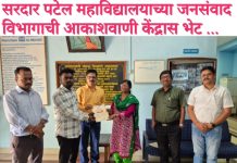 सरदार पटेल महाविद्यालयाच्या जनसंवाद विभागाची आकाशवाणी केंद्रास भेट … विद्यार्थांनी जाणून घेतले कामकाज..