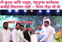 मी कृतज्ञ आणि भावुक, चंद्रपूरचा कार्यकाळ कधीही विसरणार नाही — विनय गौडा जी सी. सोन्यासारख्या अधिकाऱ्याचा सत्कार करताना आमचे हातही सोन्याचे झाले”— आ. सुधीर मुनगंटीवार. चंद्रपूर जिल्ह्याच्या विकासासाठी प्रयत्नांची शर्थ करेन : वसुमना पंत. जिल्हाधिकारी विनय गौडा आणि नव्या जिल्हाधिकारी वसुमना पंत यांचा भव्य जाहीर सत्कार संपन्न.