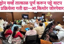 ड्रोन सर्व्हे तात्काळ पूर्ण करून पट्टे वाटप प्रक्रियेला गती द्या—आ.किशोर जोरगेवार. जिल्हाधिकारी कार्यालयात बैठक; पाणीपुरवठा नियमित करण्याच्या सूचना.