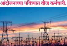 आंदोलनाच्या पवित्र्यात वीज कर्मचारी.