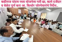 बळीराज पांदण रस्ता योजनेला गती द्या, कामे दर्जेदार व वेळेत पूर्ण करा आ. किशोर जोरगेवारांचे निर्देश.. उपविभागीय कार्यालयात आढावा बैठकय, ७८ पांदण रस्त्यांच्या कामांना येणार वेग.