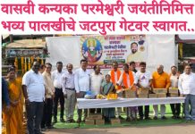 वासवी कन्यका परमेश्वरी जयंतीनिमित्त भव्य पालखीचे जटपुरा गेटवर स्वागत.. भाजपच्या वतीने भाविकांना शीतपेय वितरण.