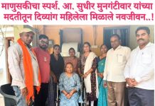 माणुसकीचा स्पर्श.आ. सुधीर मुनगंटीवार यांच्या मदतीतून दिव्यांग महिलेला मिळाले नवजीवन..! आ. मुनगंटीवार यांच्या तत्पर मदतीने पुष्पा खैरकर यांच्या आयुष्यात आशेची नवी पहाट. आ.मुनगंटीवार यांनी दिलेला शब्द पाळत तत्काळ मदत ; मानवी संवेदनांचा हृदयस्पर्शी अनुभव.