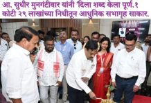 आ. सुधीर मुनगंटीवार यांनी ‘दिला शब्द केला पूर्ण.१ कोटी २९ लाखांच्या निधीतून आधुनिक सभागृह साकार. प्रशासकीय भवनातील सुसज्ज सभागृहाचे लोकार्पण. आ. मुनगंटीवार यांच्या अध्यक्षतेखाली आढावा बैठक;खरीप हंगाम, पाणीटंचाई, शेतकरी प्रश्न व नागरिक सुविधांवर अधिकाऱ्यांना स्पष्ट निर्देश. शेतकरी आत्महत्याग्रस्त कुटुंबांना मदत; उत्कृष्ट कर्मचाऱ्यांचा सत्कार.