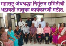 महाराष्ट्र अंधश्रद्धा निर्मूलन समितीची भद्रावती तालुका कार्यकारणी गठीत. डॉ. राहुल साळवे अध्यक्षपदी, रवींद्र तिराणिक सोशल मीडिया प्रमुख, सुरेखा रामटेके कार्याध्यक्षपदी, चंद्रकांत पोईनकर सचिव पदी निवड.