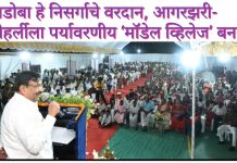 ताडोबा हे निसर्गाचे वरदान; आगरझरी–मोहर्लीला पर्यावरणीय ‘मॉडेल व्हिलेज’ बनवू. आ. सुधीर मुनगंटीवार यांनी व्यक्त केला निर्धार. आ. मुनगंटीवार यांच्या हस्ते पद्मापूर प्रवेशद्वाराचे लोकार्पण; ताडोबा पर्यटन विकासाला नवी गती. रस्ते, सौंदर्यीकरण आणि स्थानिक रोजगाराला प्राधान्य देत ताडोबाला आंतरराष्ट्रीय पर्यटन नकाशावर नेण्याचा संकल्प.