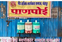 मैढ़ क्षत्रिय स्वर्णकार समाज युवा संघ द्वारा“पान-पोई सेवा” का शुभारंभ.!