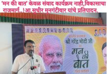 ‘मन की बात’ केवळ संवाद कार्यक्रम नाही, विकासाचा राजमार्ग..! आ.सुधीर मुनगंटीवार यांचे प्रतिपादन. पंतप्रधान नरेंद्र मोदी यांच्या ‘मन की बात’मधील विषयांवर स्थानिक पातळीवर काम करण्याचे आ.मुनगंटीवार यांचे कार्यकर्त्यांना आवाहन. ‘मन की बात’ स्मृतिचिन्ह देऊन आ.सुधीर मुनगंटीवार यांचा सत्कार. आ.मुनगंटीवार यांच्याकडून ज्येष्ठांना काठीचे वितरण.