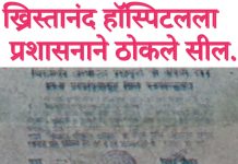 ख्रिस्तानंद हॉस्पिटलला प्रशासनाने ठोकले सील. शस्त्रक्रियेनंतर तिघांची दृष्टी गेली.
