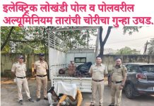 इलेक्ट्रिक लोखंडी पोल व पोलवरील अल्यूमिनियम तारांची चोरीचा गुन्हा उघड.