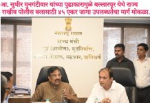आ. सुधीर मुनगंटीवार यांच्या पुढाकारामुळे बल्लारपूर येथे राज्य राखीव पोलीस बलासाठी ४५ एकर जागा उपलब्धतेचा मार्ग मोकळा. आ. मुनगंटीवार यांच्या पाठपुराव्याला यश; मंत्रालयात उच्चस्तरीय बैठक संपन्न. विसापूर येथील बंद पॉवर हाऊसची जागा हस्तांतरणासाठी तातडीच्या कार्यवाहीचे निर्देश.