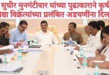 आ. सुधीर मुनगंटीवार यांच्या पुढाकाराने कृषी निविष्ठा विक्रेत्यांच्या प्रलंबित अडचणींना दिलासा. कृषीमंत्री दत्तात्रय भरणे यांच्या अध्यक्षतेखाली मंत्रालयात उच्चस्तरीय बैठक; सकारात्मक निर्णय. बियाणे प्रमाणीकरण प्रणाली, थांबा यंत्र, परवाना प्रक्रिया व दंडात्मक कारवाईबाबत निर्देश.