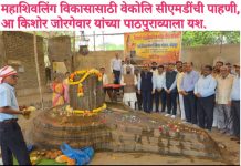महाशिवलिंग विकासासाठी वेकोलि सीएमडींची पाहणी,आ किशोर जोरगेवार यांच्या पाठपुराव्याला यश. विविध विकासकामांवर चर्चा,
