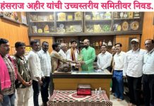 हंसराज अहीर यांची उच्चस्तरीय समितीवर निवड. महात्मा जोतिबा फुले यांच्या 200 व्या जयंती स्मरणोत्सवासाठी केंद्र सरकारची प्रधानमंत्री यांच्या अध्यक्षतेखाली उच्चस्तरीय समिती.