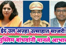 ईद उल अज़्हा उत्साहात साजरी! मुस्लिम बांधवांनी मानले प्रशासनाचे आभार!