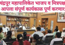 चंद्रपूर महापालिकेत भाजप व मित्रपक्ष आपला संपूर्ण कार्यकाळ पूर्ण करणार. महापौरांना हटविण्याचे स्वप्न पाहू नका – हंसराज अहीर.
