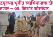चंद्रपूरच्या भूमीत स्वाभिमानाचा दीप पेटणार – आ. किशोर जोरगेवार. छत्रपती शिवाजी महाराज पुतळा चबुतरा बांधकामाचे भूमिपूजन.