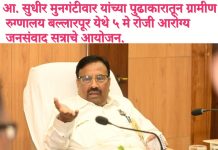 आ. सुधीर मुनगंटीवार यांच्या पुढाकारातून ग्रामीण रुग्णालय बल्लारपूर येथे ५ मे रोजी आरोग्य जनसंवाद सत्राचे आयोजन. नागरिकांना आरोग्य समस्यांवर थेट संवादाची मिळणार संधी. शासकीय दवाखाने व ग्रामीण रुग्णालयांबाबतच्या तक्रारी-सूचना थेट प्रशासनापर्यंत पोहोचणार.