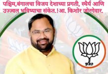 पश्चिम,बंगालचा विजय देशाच्या प्रगती, स्थैर्य आणि उज्ज्वल भविष्याचा संकेत.!आ. किशोर जोरगेवार.