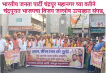 भारतीय जनता पार्टी चंद्रपूर महानगर च्या वतीने चंद्रपूरात भाजपचा विजय जल्लोष उत्साहात संपन्न, फटाक्यांची आतिषबाजी, लाडू वाटप..