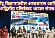 मेंदू विज्ञानावरील असाधारण आणि अद्वितीय परिसंवाद थाटात संपन्न!