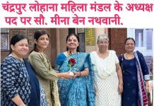 चंद्रपुर लोहाना महिला मंडल के अध्यक्ष पद पर सौ. मीना बेन नथवानी.